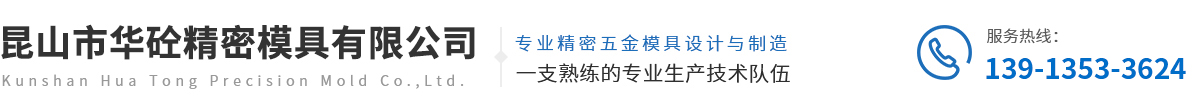 首页_昆山市华砼精密模具有限公司
