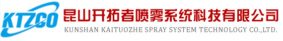 昆山开拓者喷雾系统科技有限公司