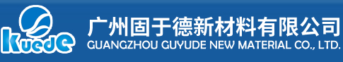 PUR热熔胶_真空吸塑胶_封边热熔胶_EVA封边胶_PVC包覆胶_护墙板胶水_PVC粘胶_APAO热熔胶_书本装订胶_广州固于德新材料有限公司