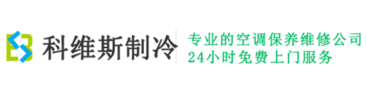 苏州空调维修_苏州中央空调维修_中央空调清洗保养_苏州科维斯制冷设备有限公司