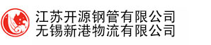江苏开源钢管有限公司/无锡新港物流有限公司