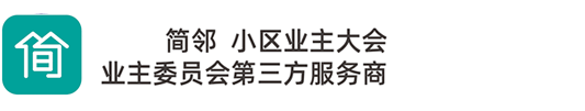 业主大会第三方服务商_简邻科技_-业委会第三方服务机构