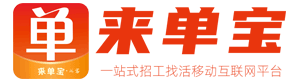 找工人找活干就上来单宝平台_【来单宝】