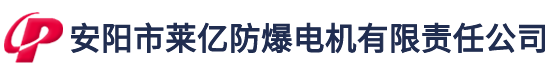 防爆振动电机|粉尘防爆振动电机|矿用防爆振动电机|气体防爆振动电机|立式防爆振动电机|煤矿防爆振动电机-资质齐全的防爆振动电机生产商-安阳市莱亿防爆电机有限责任公司-专业的防爆振动电机生产商