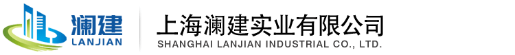 上海澜建实业有限公司