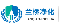 医疗器械净化车间_净化车间工程_食品车间净化_济南兰桥净化工程有限公司
