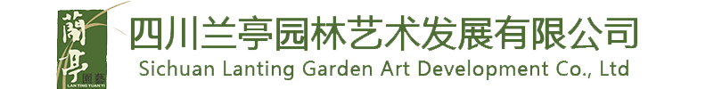 四川兰亭园林_绿化养护_园林养护_成都绿化养护公司-四川兰亭园林艺术发展有限公司