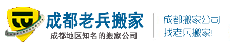 成都搬家公司_成都搬家_成都搬家公司电话_成都老兵搬家公司