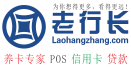 老行长网_玩卡养卡学院_POS机网_信用卡资讯_银行风控一线_羊毛分享 -  http://www.laohangzhang.com