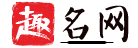 艺术字体在线生成器 艺术字体转换器 艺术字在线转换 繁体字体 手绘pop字体-老鞋子艺术字网