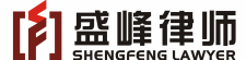 北京市盛峰律师事务所 | 大型知识产权及律师服务机构，专注于企业法律事务和知识产权法律服务