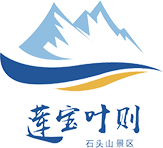 莲宝叶则-石头山-阿坝文商旅发展有限公司
