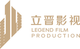 TVC广告片_商业宣传片_自媒体短视频&直播_活动摄制_电影短片 - 广东立晋影视制作有限公司