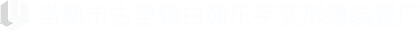 常熟市古里镇白茆乐宇变形缝装置厂