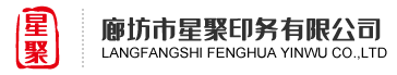 廊坊印刷厂_北京印刷厂_书刊画册印刷-廊坊市星聚印务有限公司