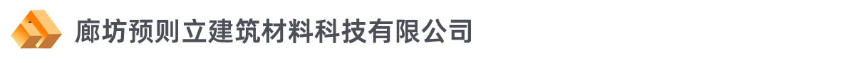 灌浆套筒_生产厂家_廊坊预则立建筑材料有限公司