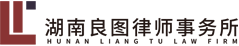 湖南良图律师事务所官网-娄底律师事务所