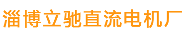 博山电机,12伏直流电机_价格_淄博立驰直流电机厂