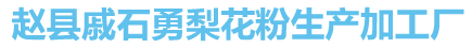 信莹牌梨花粉_赵县戚石勇梨花粉生产加工厂 苹果花粉、梨花粉、猕猴桃花粉