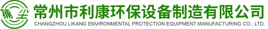 常州环保设备,布袋除尘器-常州市利康环保设备制造有限公司