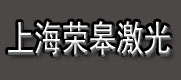 上海微孔加工_加工微孔_精密金属微孔加工_微小孔加工-上海荣皋激光学元件有限公司