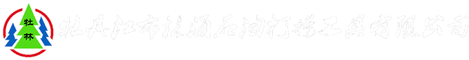 牡丹江林海石油打捞工具有限公司