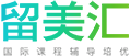 AP课程_A-Level课程_IB课程培训_GCSE课程辅导-留美汇国际教育