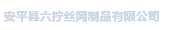 安平县六拧丝网制品有限公司_