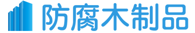 南美柚木厂家_非洲菠萝格厂家_菠萝格古建园林_上海力寻木业有限公司