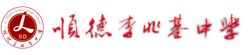 .:: 广东省佛山市顺德区李兆基中学 ::.