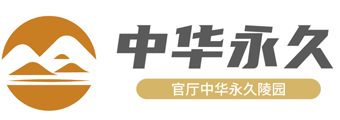 中华永久陵园-官厅中华永久陵园公墓网站