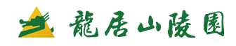龙居山陵园|殡仪馆|价格|重庆公墓重庆陵园-重庆龙居山陵园市场部