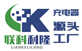 锂电池充电器厂家-电源适配器厂家-桌面式电源供应商-深圳市联科利隆电子科技有限公司