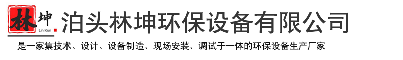 泊头林坤环保设备有限公司-催化燃烧设备,布袋除尘器,等离子净化器,UV光氧净化器
