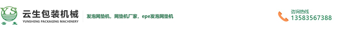 龙口加长网垫机-龙口epe发泡网垫机-龙口加长网垫机供应商-龙口市东莱云生包装机械厂