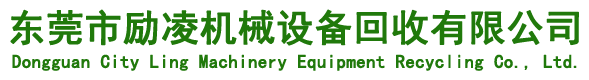 东莞市励凌机械设备回收有限公司