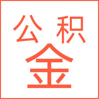 上海公积金代办/代取为你的封存|在职|刚离职的公积金代提不成功不收费