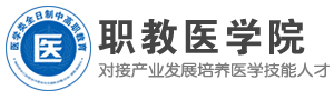 山东卫校网|职教医学院--临床医学|口腔医学|中医学|护理|药学|针灸推拿|康复医学|检验|影像|眼视光