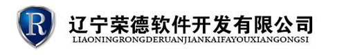 辽宁荣德软件开发有限公司