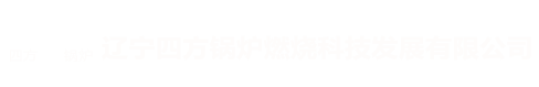 辽宁四方锅炉燃烧科技发展有限公司