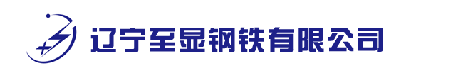 沈阳30CrMnSiA|沈阳35CrMnSiA|沈阳38CrSi-辽宁至显钢铁有限公司