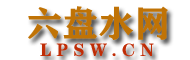 六盘水都市网 - 六盘水旅游、人才、房产、招聘资讯门户