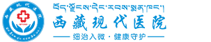 西藏现代医院【官网】