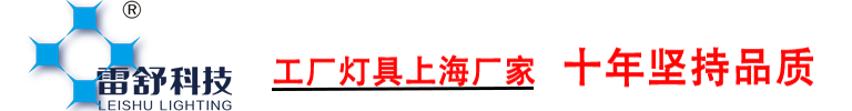 led工矿灯|工厂灯|LED高天棚灯雷舒科技 官网