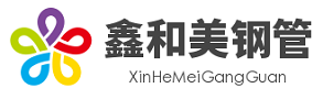 乐山市沙湾区鑫和美钢管有限公司