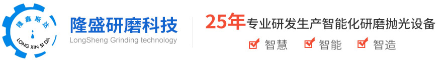 振动研磨机|磁力抛光机|平面研磨机厂家-东莞市隆盛研磨科技有限公司-东莞隆盛研磨科技