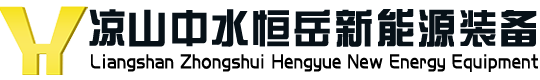 【凉山中水恒岳新能源装备有限公司__官网】