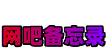 网吧备忘录-关注网吧行业动态，收集并分享网吧无盘技术及软件，鄙视网吧恶意广告行为