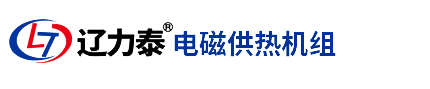 电锅炉厂,电磁蒸汽锅炉发生器,沈阳电热锅炉厂家-辽力泰电锅炉电磁采暖锅炉