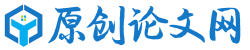 原创论文网_专业的研究生论文网站